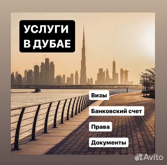 Открытие Счета / Компании, Визы / Права в Дубае