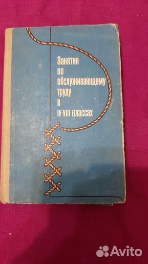 Учебник Домоводство 1967г