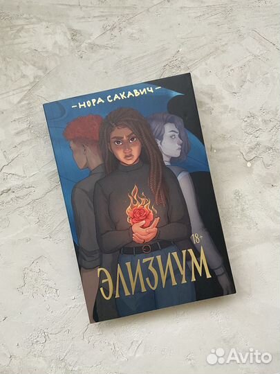 Книга «Элизиум»