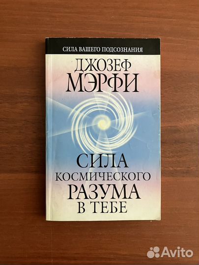 Сила космического разума в тебе