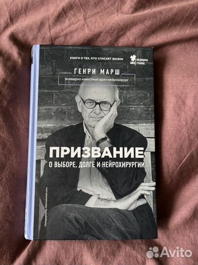 Генри Марш Призвание о выборе и нейрохирургии