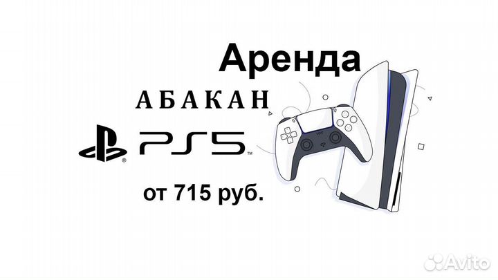 Аренда PlayStation 5