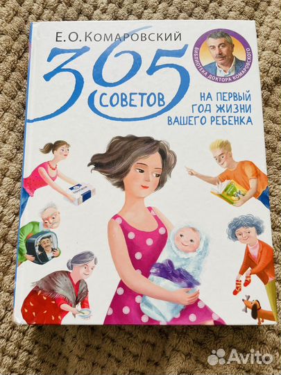 Комаровский 365 советов