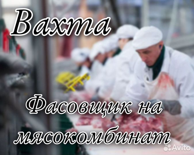 Фасовщик мяса вахтой в Краснодарском крае