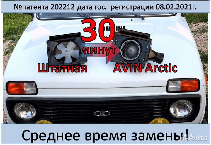 Печка на Ниву 4*4 - Avin Arctiс с мотором Bosch