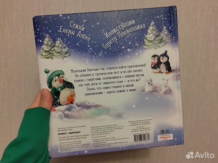 Мелани Джойс Привет Пингвин