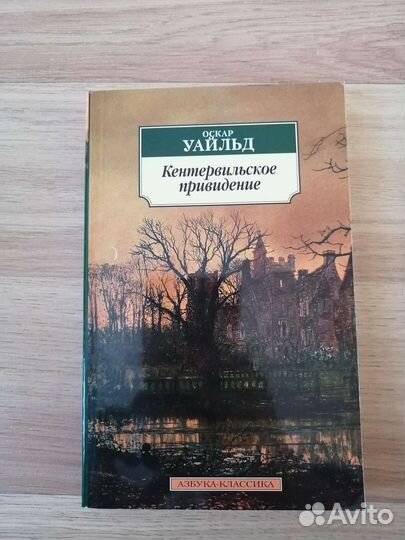 Книга О. Уайльд Кентервильское привидение