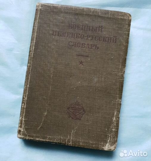 Военный немецко - русский словарь 1931 года