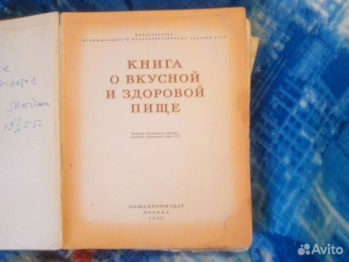 Книга о вкусной и здоровой пище 1955