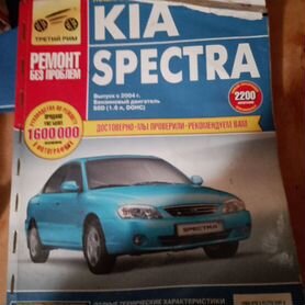 Kia Spectra с 2004 г. Книга, руководство по ремонту и эксплуатации. Третий Рим