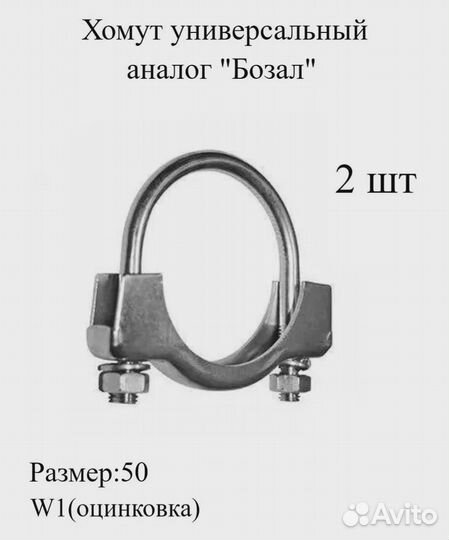 Хомут для глушителя аналог Бозал