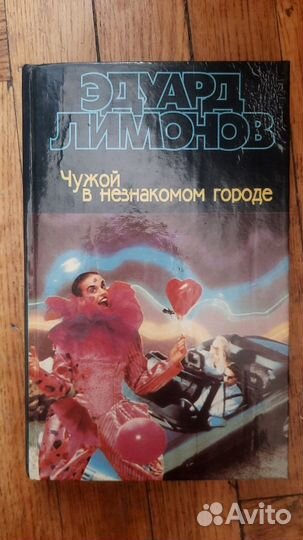 Эдуард Лимонов, Чужак в незнакомом городе