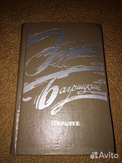 Багрицкий.Избранное,изд.1975 г