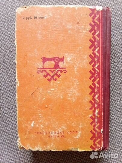 Кройка и шитье 1956 г. (Рукоделие)