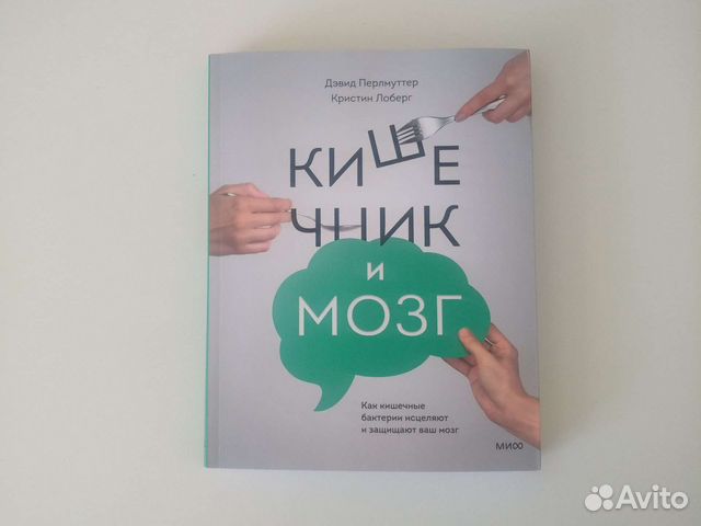 Книга кишечник и мозг