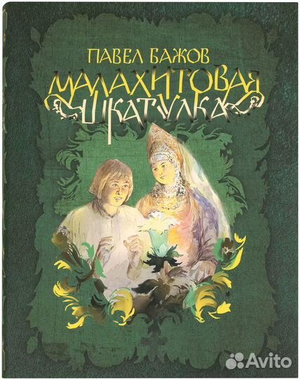 Павел Бажов: Малахитовая шкатулка. Изд. Речь 2020