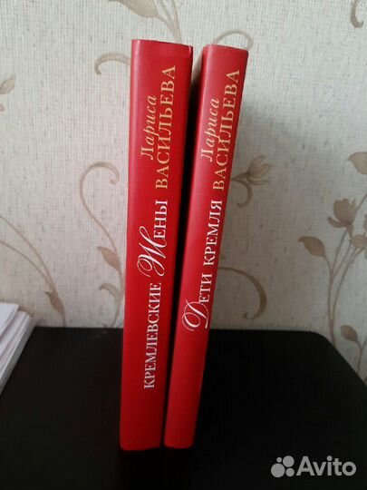 Лариса Васильева Кремлевские жёны Дети кремля