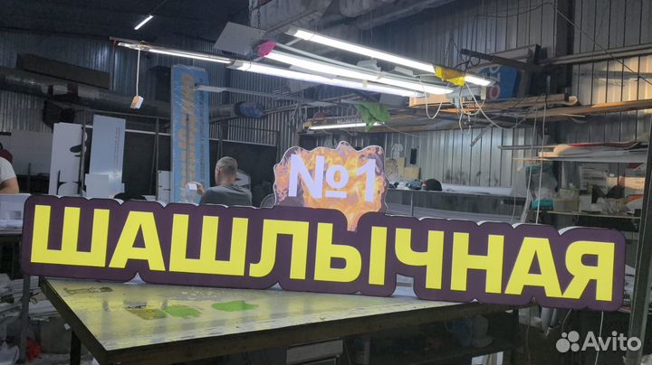 Рекламная вывеска Шашлычная