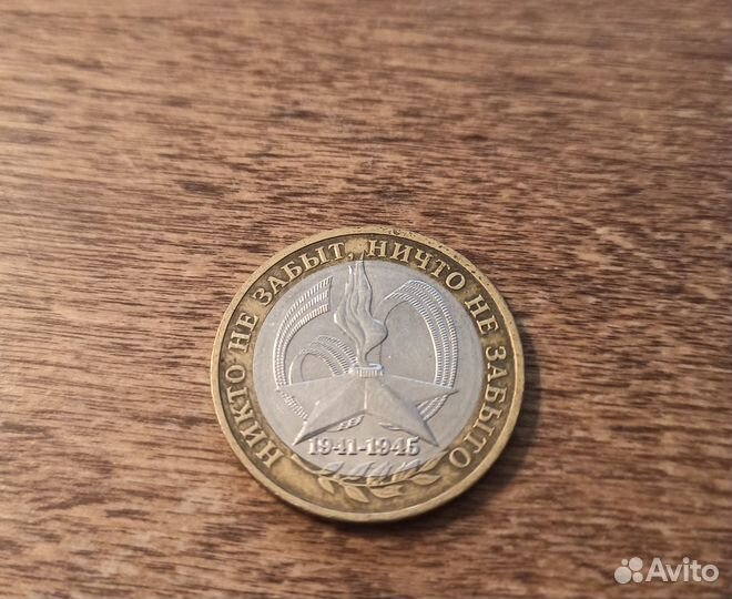 Памятная монета 10 рублей к 9 мая