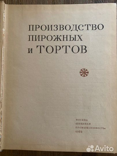 «Производство пирожных и тортов» Год: 1973