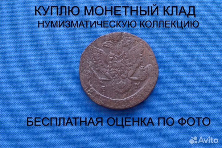 Продаю монету 5 копеек 1784 ем г. d-39,31 m-55,09