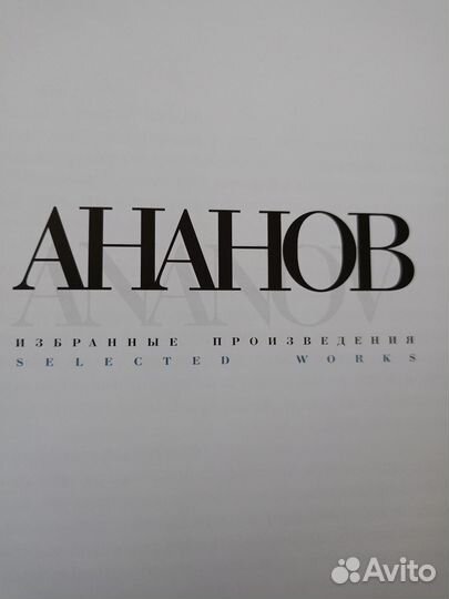 Андрей Ананов. Альбом избранных произведений