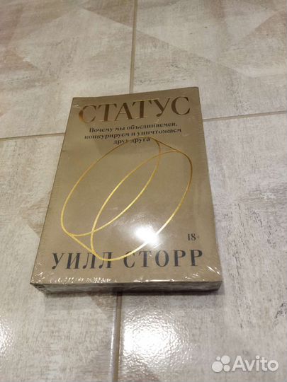 Статус. Уилл Сторр