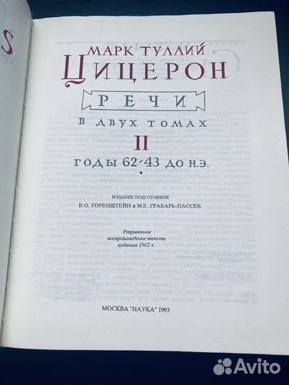 Цицерон Речи в2 том