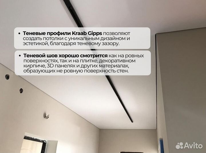 Теневой профиль Kraab gipps