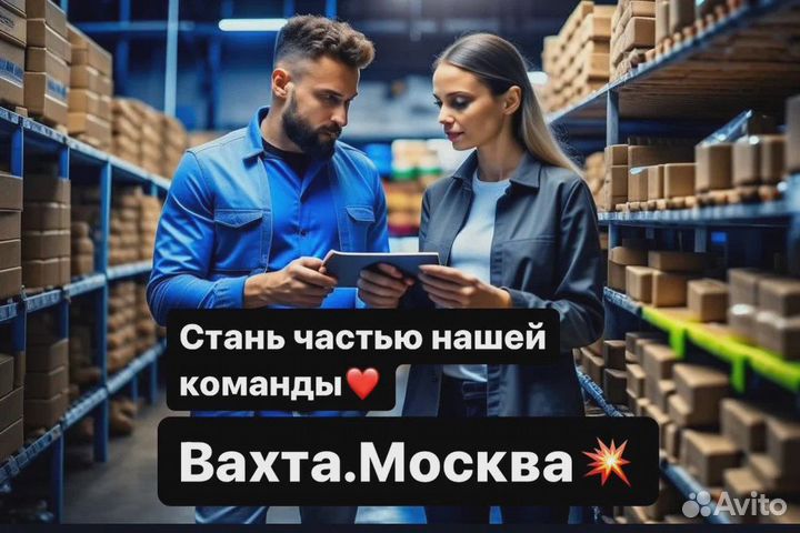 Комплектовщик вахта москва