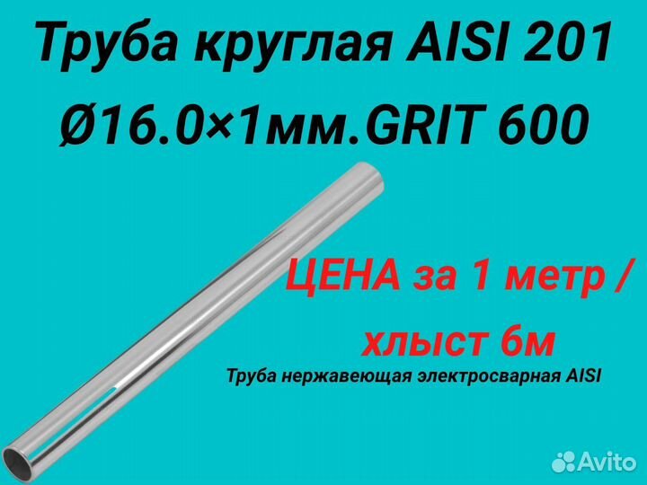 Труба нержавеющая aisi 201-16.0*1.0 мм