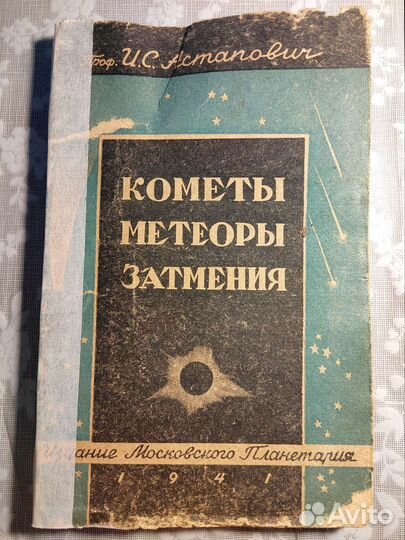 На чем земля держится;кометы,метеориты,затмения