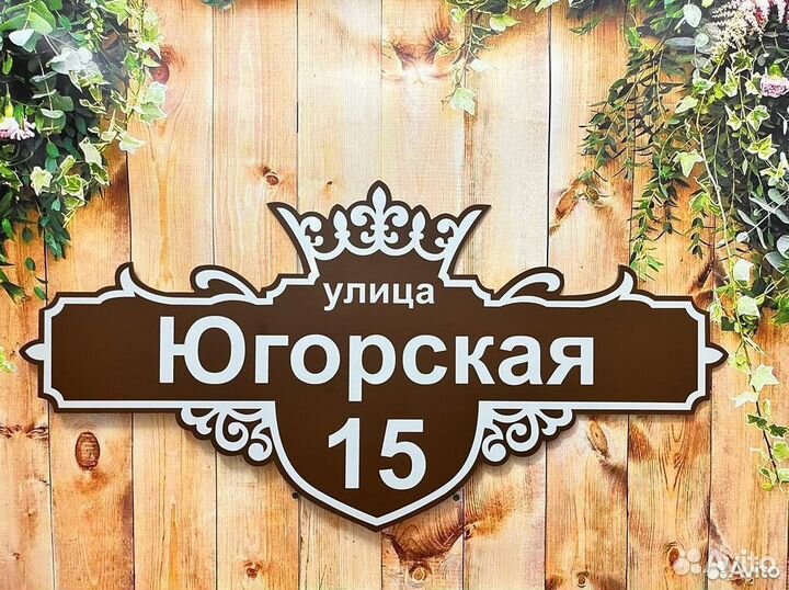 Табличка из алюминиевого композита на дом забор