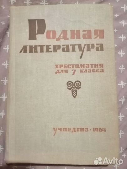 Хрестоматия для 7 класса