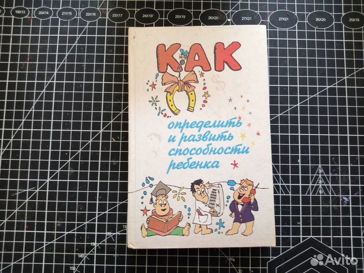 Книги по психологии Развить способности ребенка