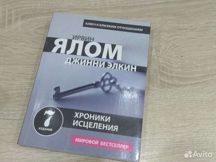 Ирвин ялом хроники исцеления