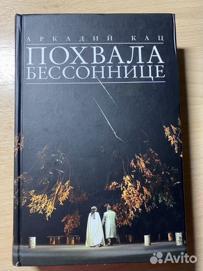 Аркадий Кац: Похвала бессоннице