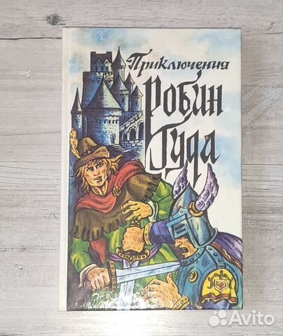 Приключения Робин Гуда