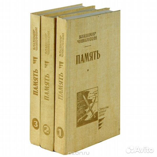 Владимир Чивилихин Память (комплект из 3 книг)