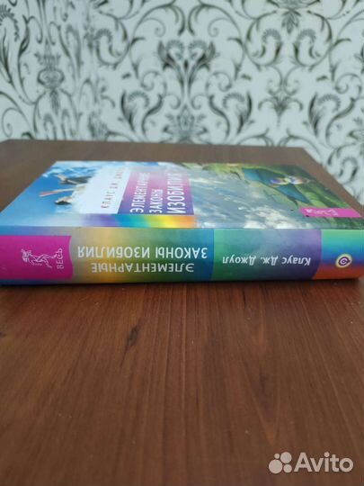 Клаус Джоул Элементарные законы изобилия