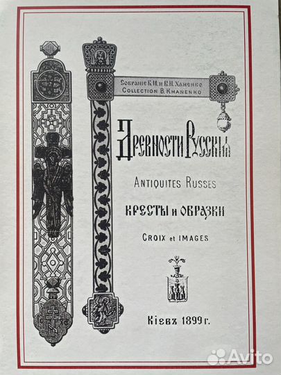 Древности русские. Кресты и образки. Ханенко