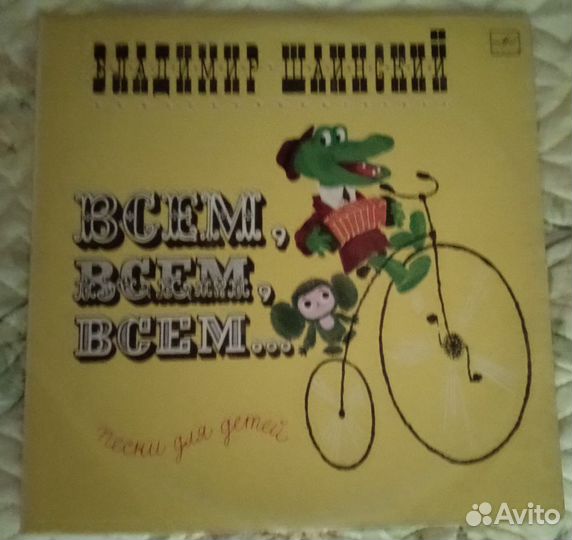 Всем, всем, всем. пластинка