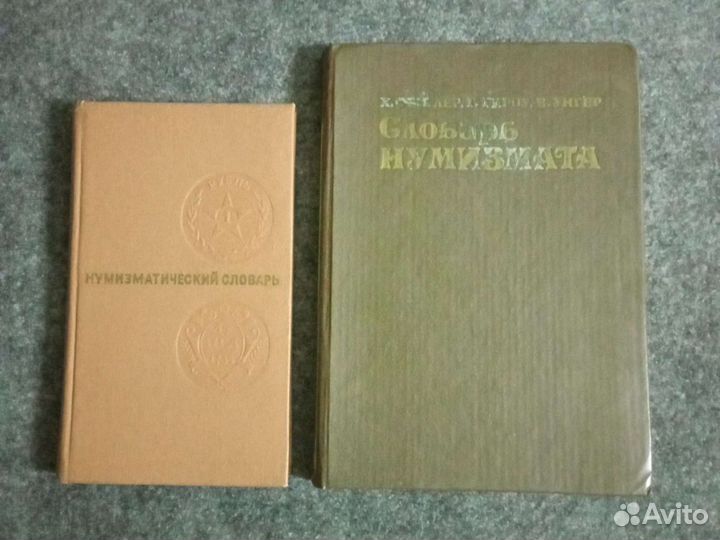 Нумизматический словарь