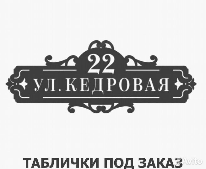 Адресная табличка металлическая