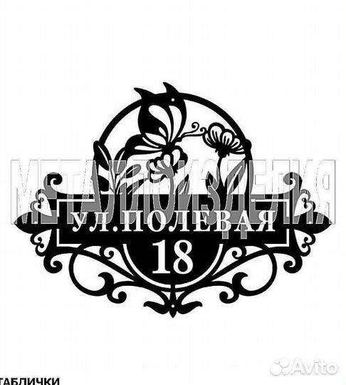 Адресная табличка