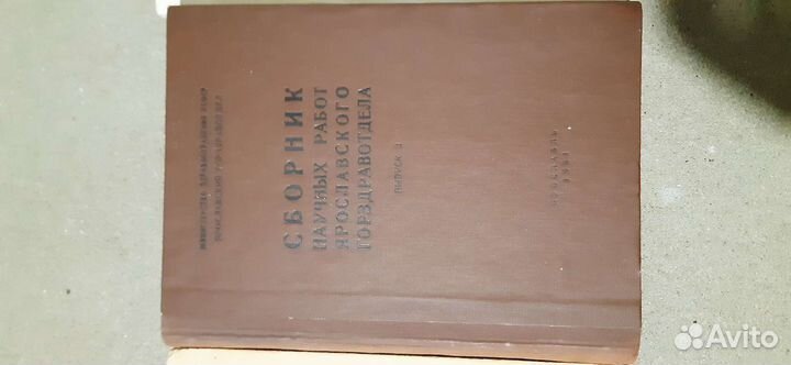 Горздравотдел. Медицина. Ярославские издания