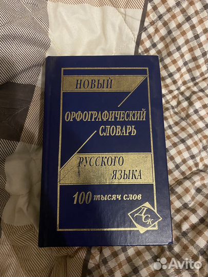 Словарь русского языка. 100 тысяч слов