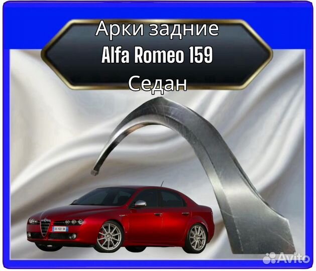 Арка задняя Alfa Romeo 159 седан