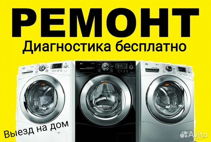 Ремонт стиральных машин