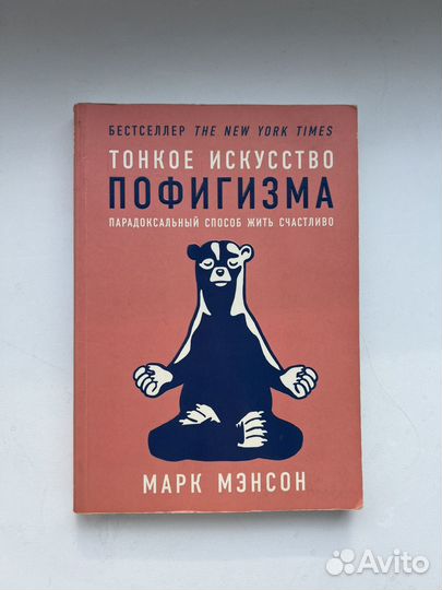 Книга тонкое искусство пофигизма